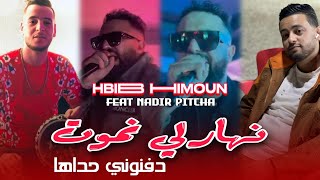 Hbib Himoun 2024 | Nhar Li Nmout - دفنوني حذاها | Avec Nadir Pitcha (Exclusive Music)