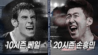 [방구석토크] 토트넘, 현재 vs 10년 전 / 10 베일 vs 20 손흥민