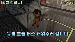 텐션 좋고 겁 많은 뉴비 분들과 함께 살아남기 1화 [리썰 컴퍼니][Lethal Company]