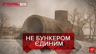 Секретні об’єкти. Згадати все