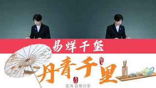 [TFBOYS易烊千玺]《丹青千里》歌词版