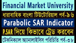 Part 96 - Parabolic SAR Indicator দিয়ে কিভাবে ট্রেড করবেন বেসিক থেকে অ্যাডভান্স আলোচনা করা হয়েছে