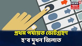 কাইলৈ ৰাতিপুৱা ৭:৩০ বজাৰ পৰা আৰম্ভ হ'ব BTR Electionৰ ভোটগ্ৰহণ