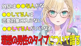 【ぶいすぽっ！胡桃のあ】理想の男性タイプについて語る胡桃のあ