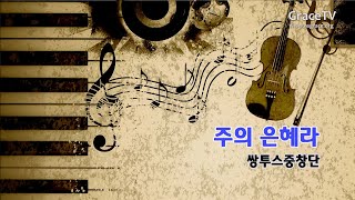 남서울은혜교회 쌍투스중창단-주의 은혜라