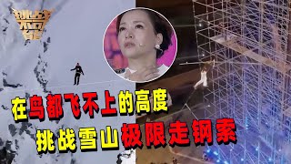 海拔高度3500米以上 鸟都不会飞上来的高度 挑战极限走钢索！更有全盲斜走38度钢索 震撼全场！丨挑战不可能 Impossible Challenge