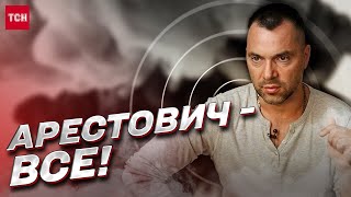 ❗ Арестович - на вихід! Офіс президента звільнив скандального радника