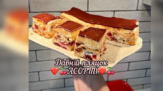 Давній пляцок ❤️🍒Асорті🍒❤️