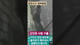 [안전관리자실무카페] 감전으로 몸이 붙은 사람 살리는 방법