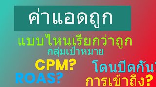 สอนยิงแอด 2021 ค่าแอดถูก อิมเพรสชั่น facebook คืออะไร การเข้าถึง facebook  CTR คือ ROAS คือ CPM คือ