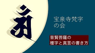 梵字の会書き方講座 【#普賢菩薩の種字と真言】