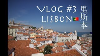 vlog#3 Lisbon 里斯本 葡萄牙之旅 4日3夜超隨意美食觀光自由行！