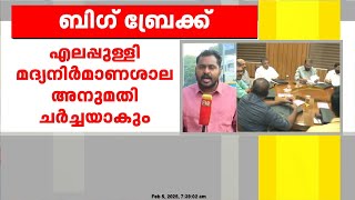 എലപ്പുള്ളി മദ്യനിർമാണശാല അനുമതി സംസ്ഥാന മന്ത്രിസഭാ യോഗത്തിൽ ചർച്ചയാകും