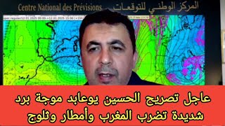 عاجل تصريح الحسين يوعابد موجة برد شديدة تضرب المغرب و أمطار وثلوج #المغرب #طقس_المغرب