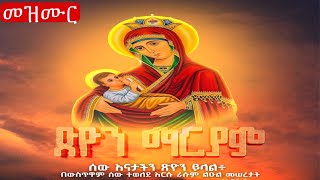 ተሰምቶ የማይጠገብ የእመቤታችን ቅድስት ድንግል ማርያም መዝሙር