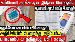 கம்பெனி தரக்கூடிய அதிசய பொருள்.. ஆசை ஆசையாய் ஆர்டர் செய்த இளைஞர்! பார்சலில் காத்திருந்த பகீர் கதை!