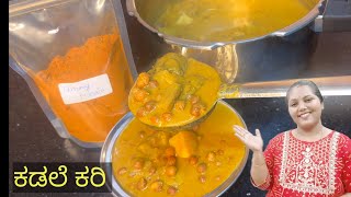 ಕಡಲೆ ಕರಿ | ಕಡಲೆ ಕಾಳು ಸಾರು | Kadale curry best Combination for Dosa poori chapati Rice \u0026 Ragi mudde