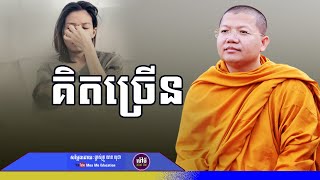 គិតច្រើន,សាន សុជា | san sochea 「Moa Me Education​」