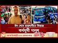 ঈদ ছুটি শেষে কর্মস্থলে ফিরছেন লাখো মানুষ | Dhaka | Eid Ul Adha | Eid Jatra 2026 | Somoy TV