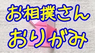 折り紙 お相撲さん作り方【簡単 おりがみの折り方】Sumo Wrestler origami