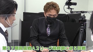 【麻雀】第37期鳳凰位戦A2リーグ最終節C卓５回戦