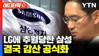 [에디터픽] LG에 추월당한 삼성.. 결국 ‘감산’ 공식화 / YTN