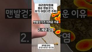 허리협착증에 좋은 맨발걷기, 하기 어렵다면? #shorts