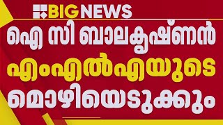 വയനാട് DCC ട്രഷറര്‍ NM വിജയന്റെ മരണം: ഐ സി ബാലകൃഷ്ണന്‍ MLAയുടെ മൊഴിയെടുക്കും | I C Balakrishnan