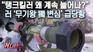 [W디펜스] “탱크킬러 왜 계속 늘어나?” 러 '무기왕 獨 변심' 급당황 /머니투데이방송