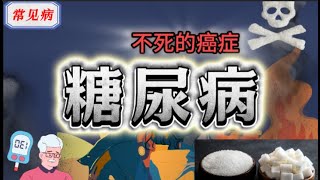 ❗️一口气搞懂【糖尿病】，不死的癌症，糖尿病并发症有多可怕？ 糖尿病｜高血糖｜疾病预防｜健康科普｜糖尿病并发症｜糖中毒