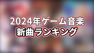 個人的2024ゲーム音楽新曲ランキングTOP10