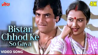 Asha Bhosle HIT Song - Bistar Chhod Ke So Gaya 4K - Rekha, Jeetendra - Ek Hi Bhool Songs