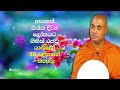 සක්ක නාම සූත්‍රය koralayagama saranathissa thero