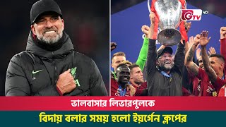 ভালবাসার লিভারপুলকে বিদায় বলার সময় হলো ইয়র্গেন ক্লপের | Liverpool coach | Jürgen Klopp | Gtv News