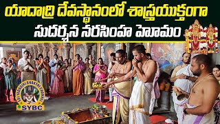 శాస్త్రయుక్తంగా యాదాద్రి దేవస్థానం లో సుదర్శన నరసింహ హోమం | Yadadri Temple | SYBC