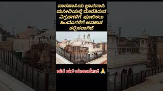 ವಾರಣಾಸಿಯ ಜ್ಞಾನವಾಪಿಯಲ್ಲಿ ಹಿಂದುಗಳಿಗೆ ಪೂಜೆ ಮಾಡಲು ಅವಕಾಶ #ಕನ್ನಡನ್ಯೂಸ್  #ಕನ್ನಡವಾರ್ತೆ #ಕನ್ನಡಸುದ್ದಿಗಳು