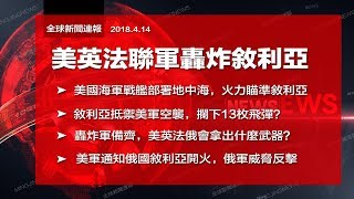 川普令出兵，美英法聯手攻打敘利亞；敘利亞抵禦，已攔下13顆飛彈？（《全球新聞連報》2018年4月14日第二次播報）