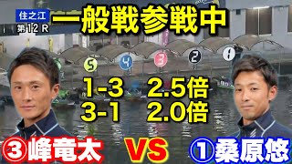 【住之江】もはやお手本レベル③峰竜太VS①桑原悠【競艇・ボートレース】