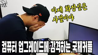 컴퓨터 업그레이드(조립)에 감격하는 우즈벡 우즈베키스탄 국제커플(feat. 똥컴 때문에 이제 화장실에서 작업 안해도돼)