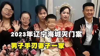 2023年遼寧海城滅門慘案：男子血腥殺戮全家，后來居然有人替兇手鳴冤！ #歷史 #歷史故事 #中國歷史 #中國 #黃埔軍校