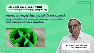 ബയോ ഡൈജസ്റ്റർ | Bio Digester | Developed by DRDO | An Alternative to Septic Tanks | Samudra Planet