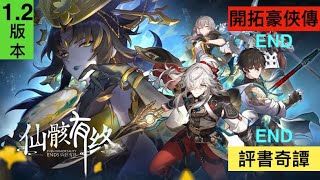 崩壞：星穹鐵道 第2章(45) 開拓豪俠傳END.評書奇譚END 仙骸有終1.2版本 Honkai：Star Rail