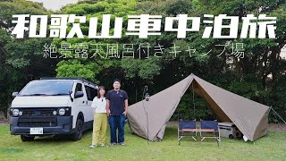 【車中泊キャンプ】和歌山県の絶景露天風呂付きキャンプ場がやばすぎた！／南紀串本リゾート大島