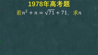 1978年高考题：瞪眼法很难成功啊，还是按部就班写解题过程