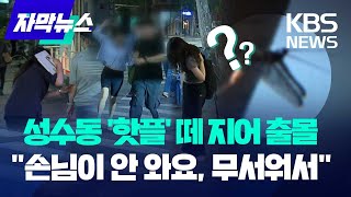 성수동 '핫플'에 떼 지어 출몰…\