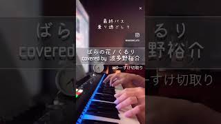 くるり 『ばらの花』covered by  波多野裕介 (HatanoYusuke)さん 17LIVE配信切抜き フルバージョンはコメントからぜひ😊