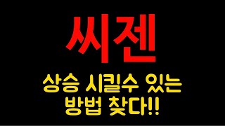 주식으로10억벌기! 씨젠 전고점 탈환 방법 찾았다!