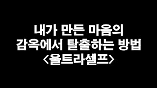 내가 만든 마음의 감옥에서 탈출하는 방법(feat. 울트라셀프)