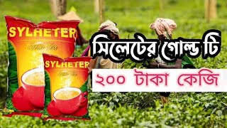 সিলেটি গোল্ড টি l sylheti gold tea l সারাদেশে পাইকারি মাত্র ২০০ টাকা কেজিতে কুরিয়ার এর মাধ্যমে