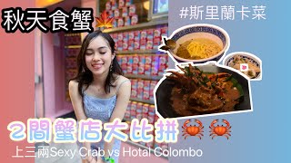 秋天食蟹啦 兩間蟹店大比拼 Sexy Crab vs Hotal Colombo 初嘗斯里蘭卡菜